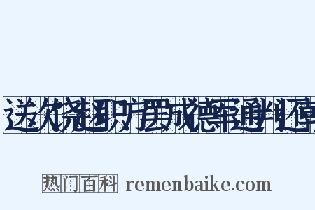 送次饶赵职方罢成德军通判还朝是什么意思的图片
